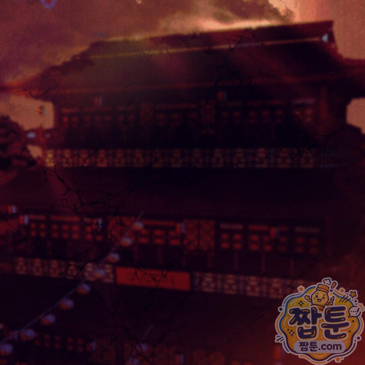 달밤, 달잠, 달잔 6화 128