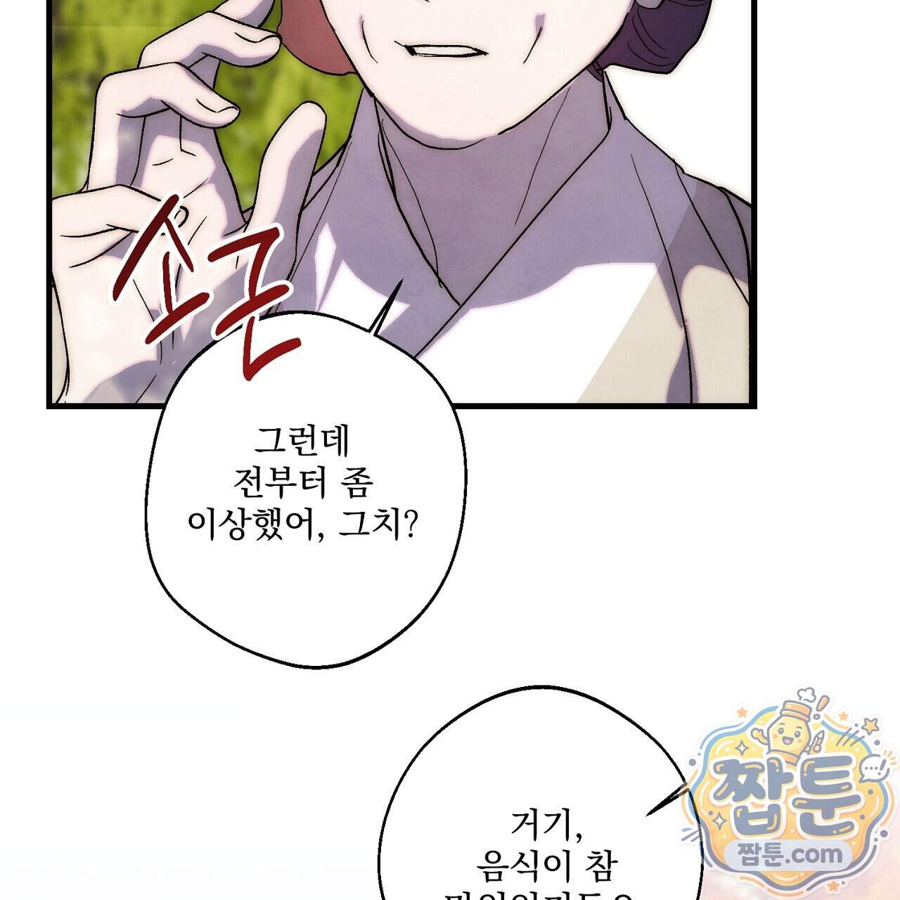 달밤, 달잠, 달잔 6화 131