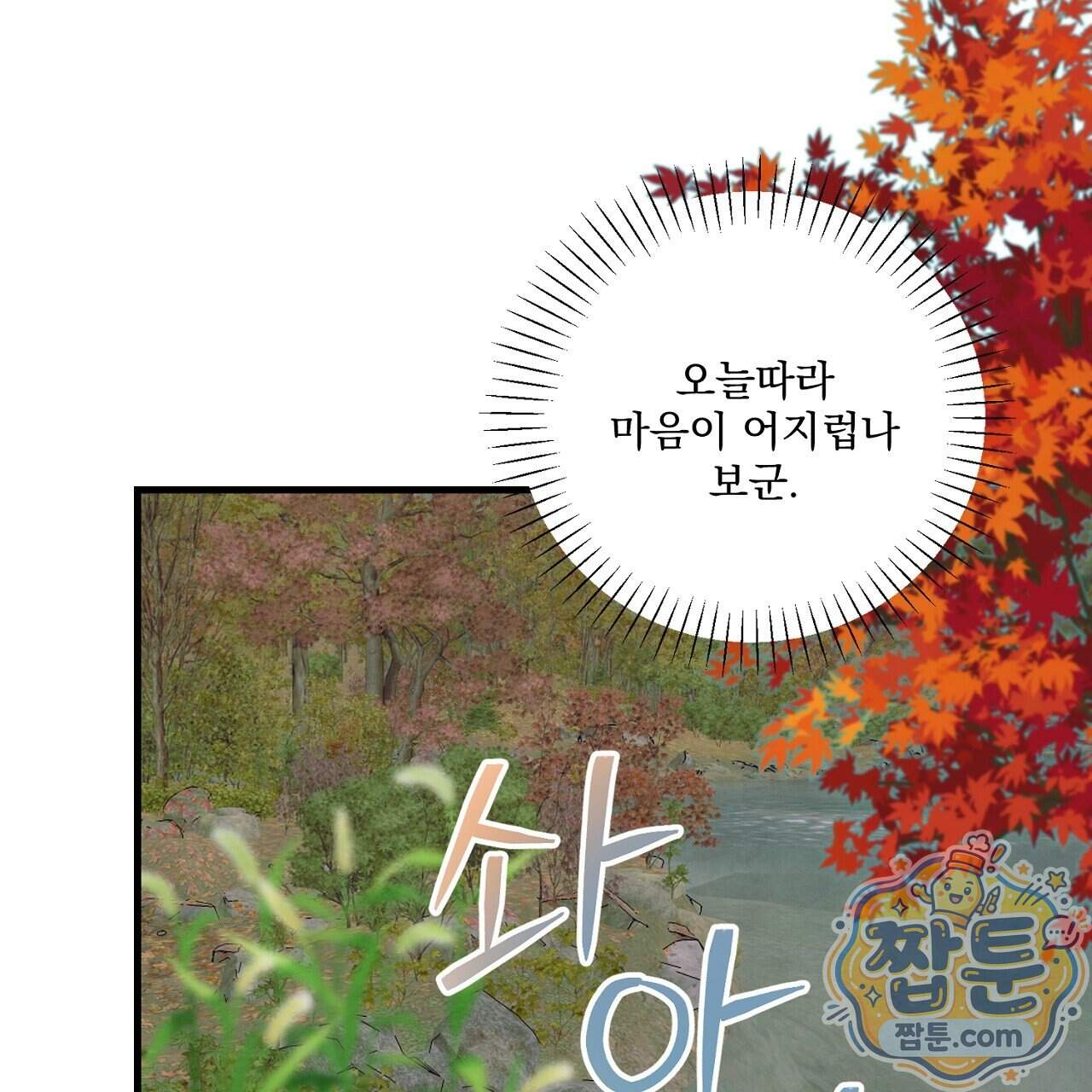 달밤, 달잠, 달잔 6화 146