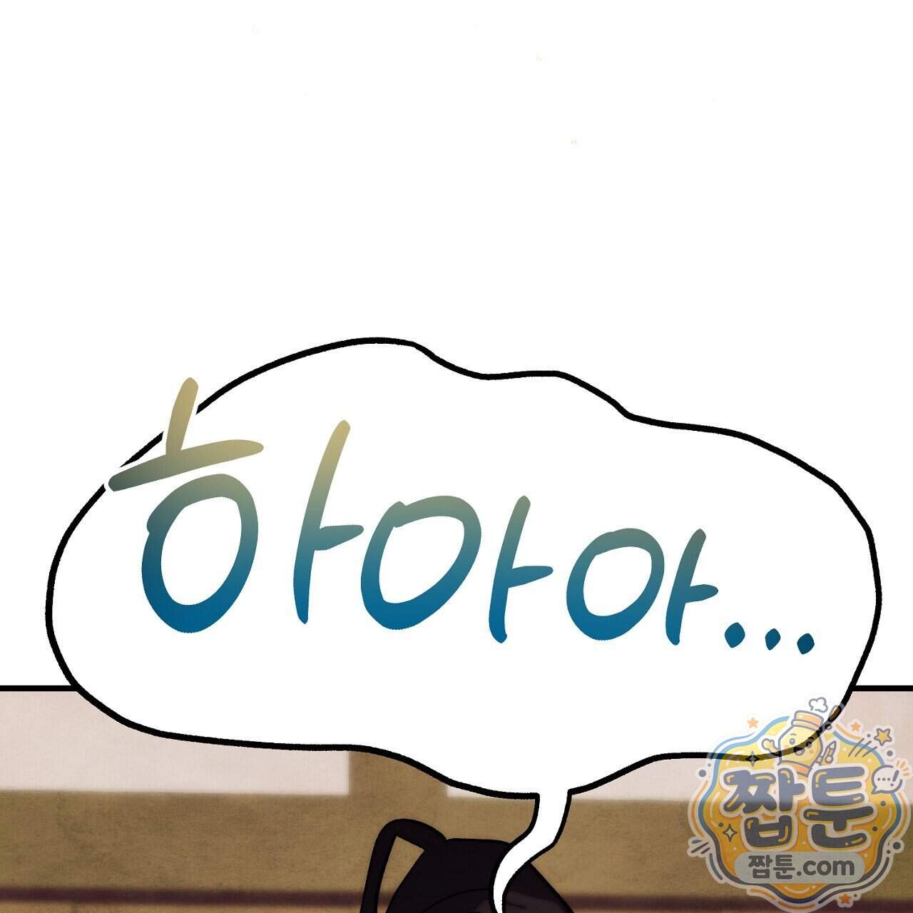 달밤, 달잠, 달잔 6화 152