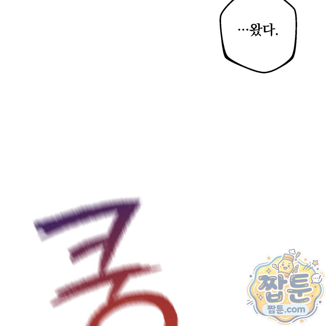 달밤, 달잠, 달잔 6화 199