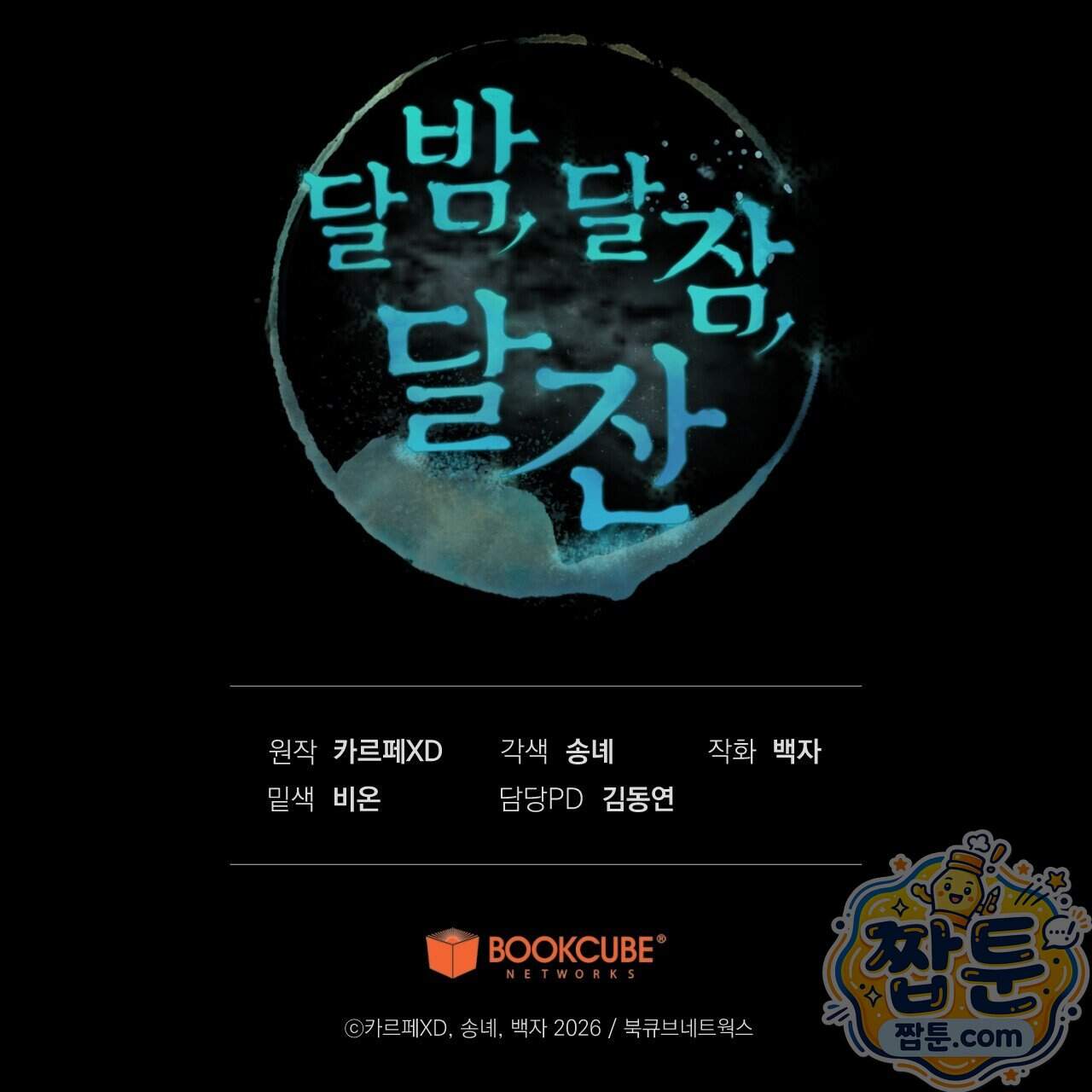 달밤, 달잠, 달잔 6화 221