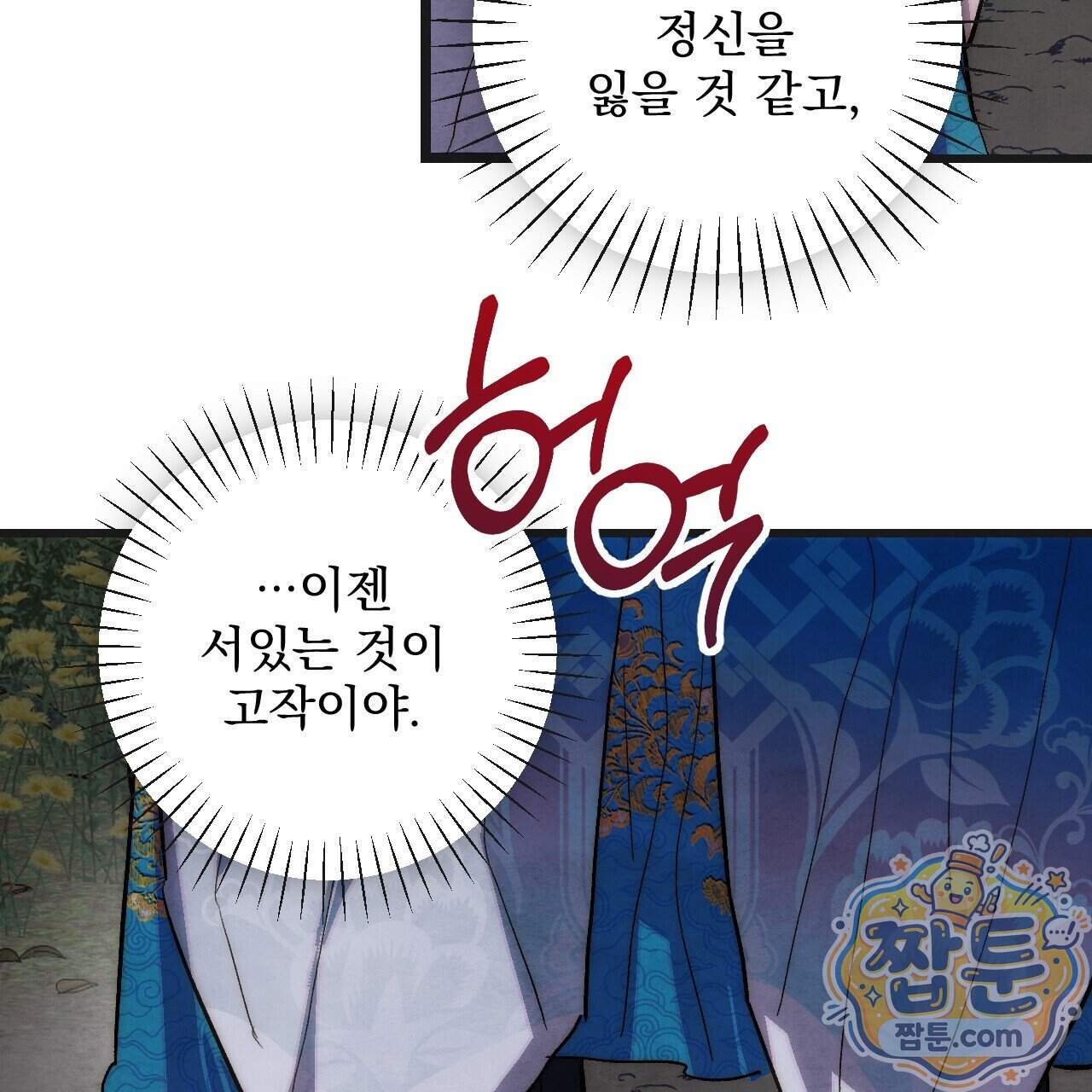 달밤, 달잠, 달잔 10화 5