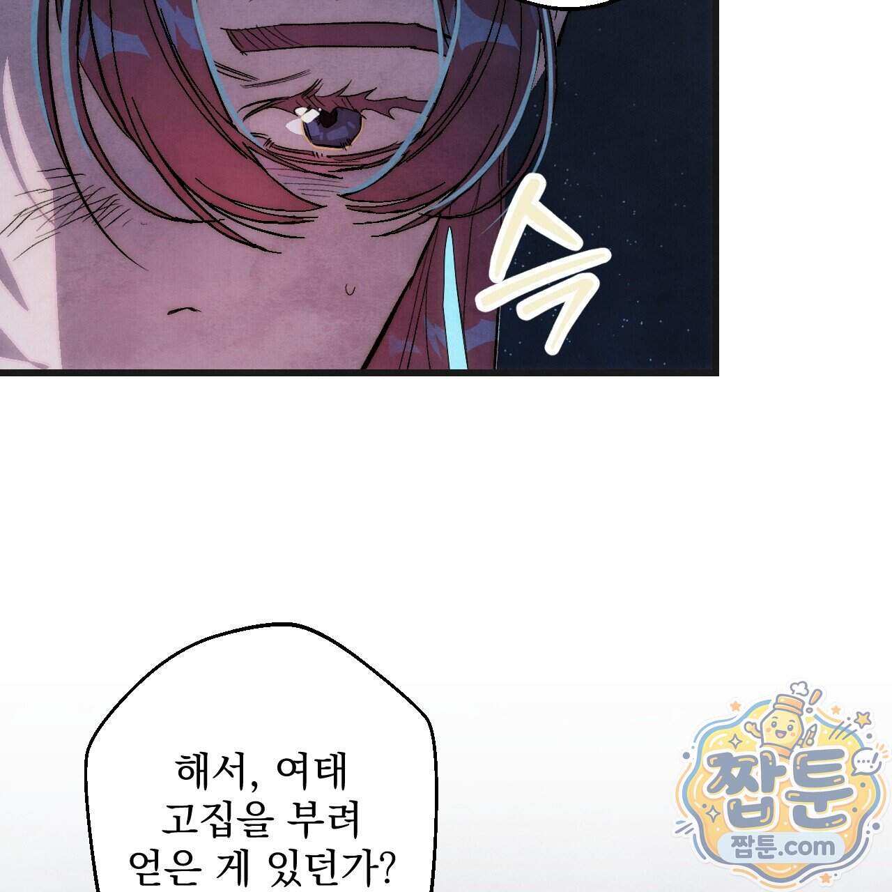 달밤, 달잠, 달잔 10화 17