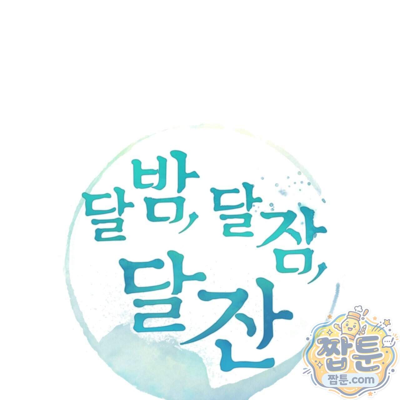 달밤, 달잠, 달잔 10화 40