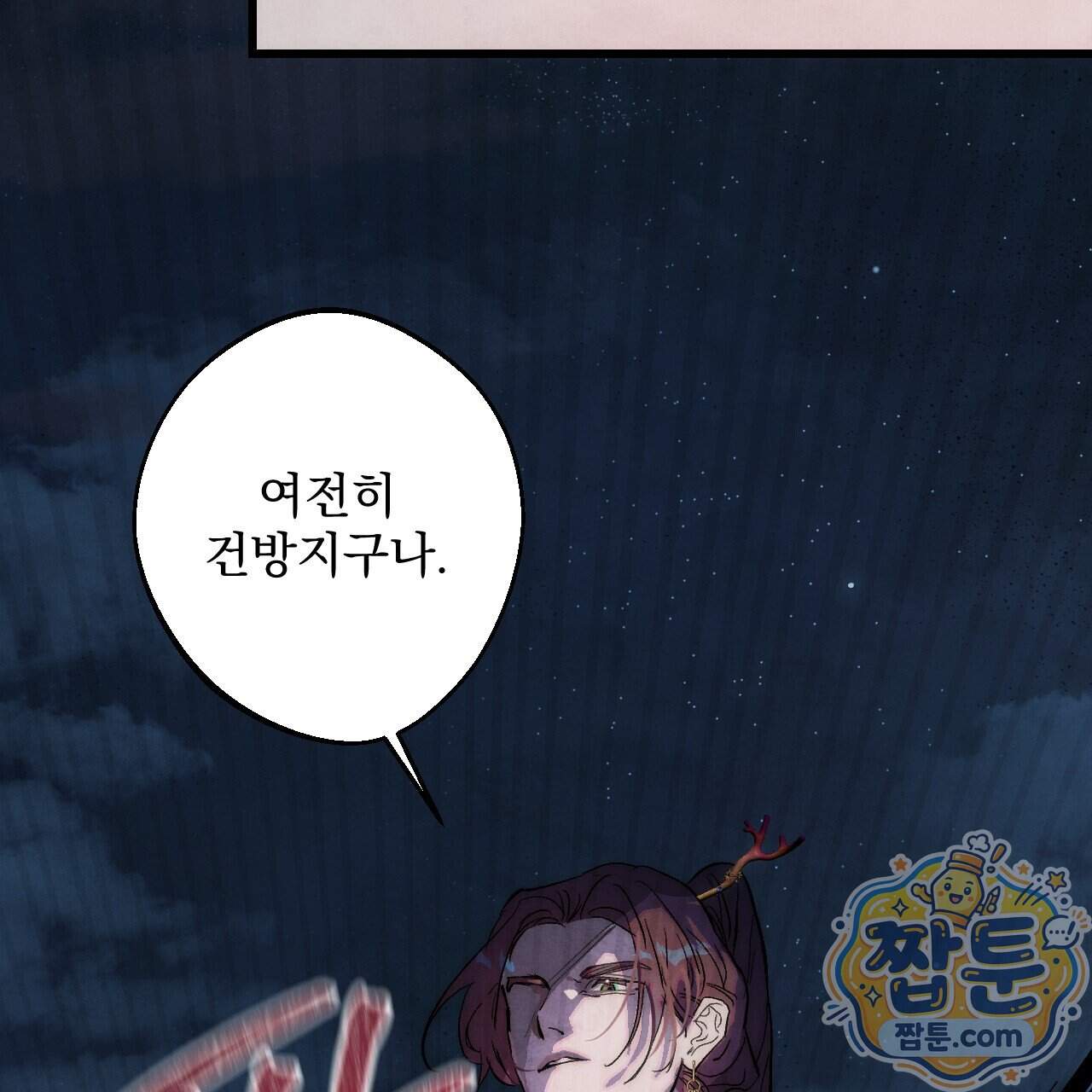 달밤, 달잠, 달잔 10화 47