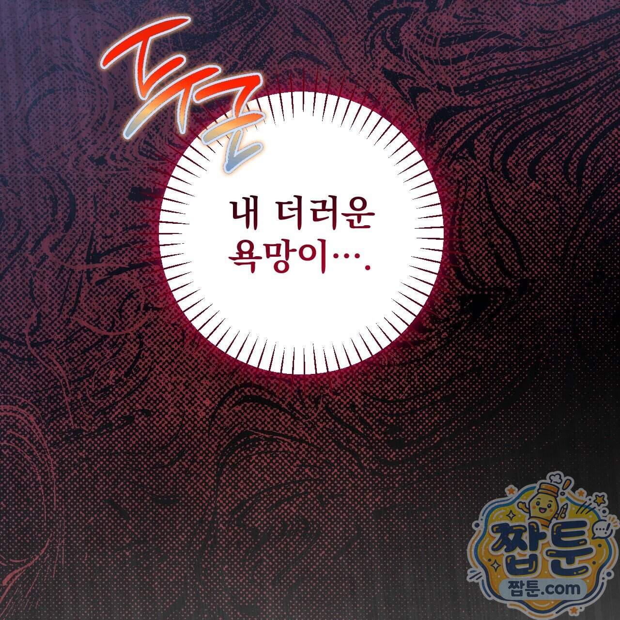 달밤, 달잠, 달잔 10화 71