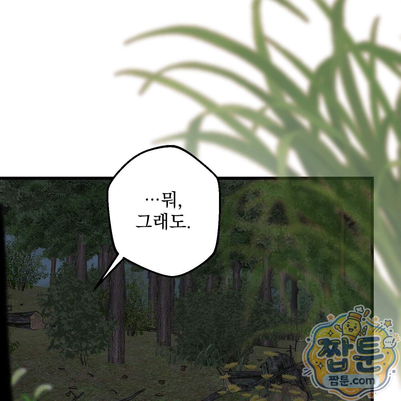달밤, 달잠, 달잔 10화 80