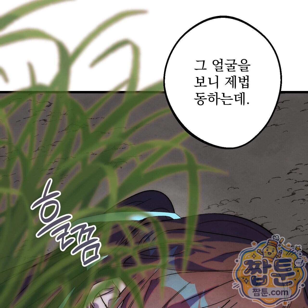 달밤, 달잠, 달잔 10화 83