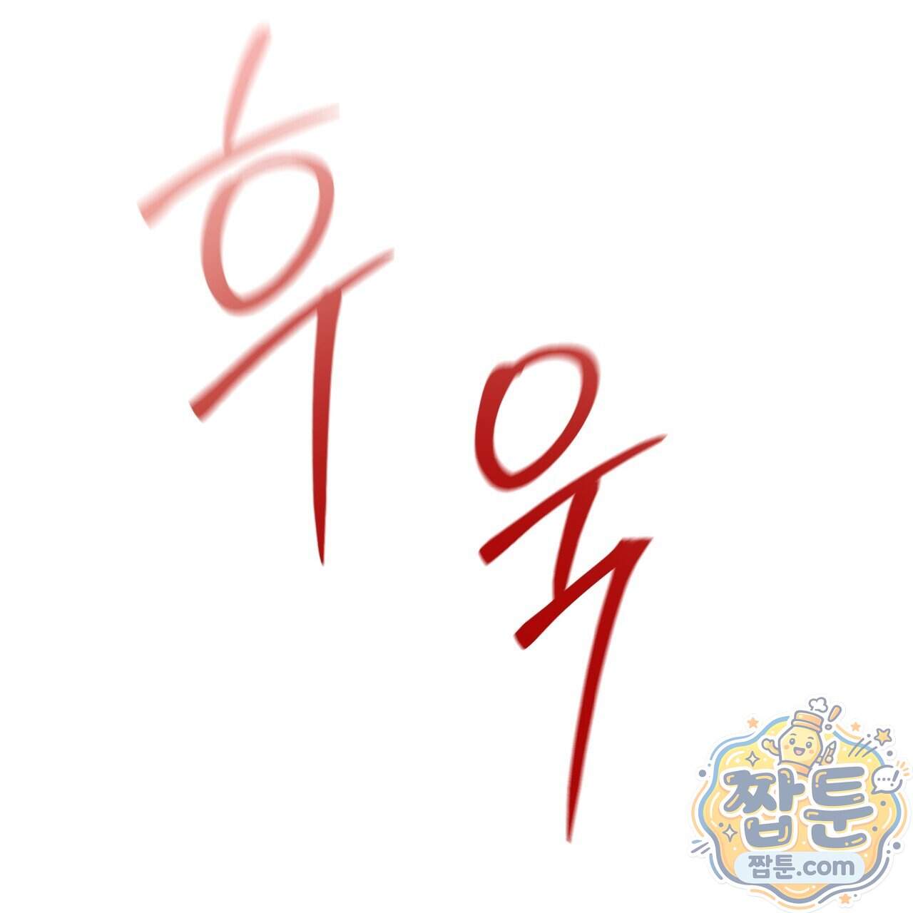 달밤, 달잠, 달잔 10화 95