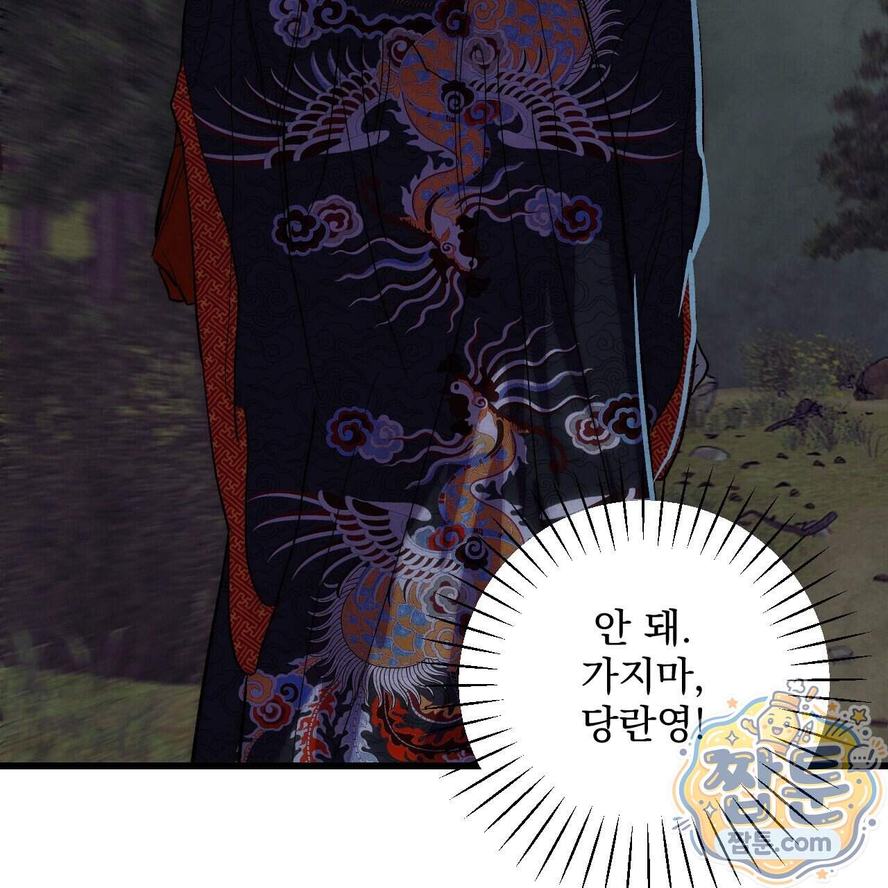 달밤, 달잠, 달잔 10화 103