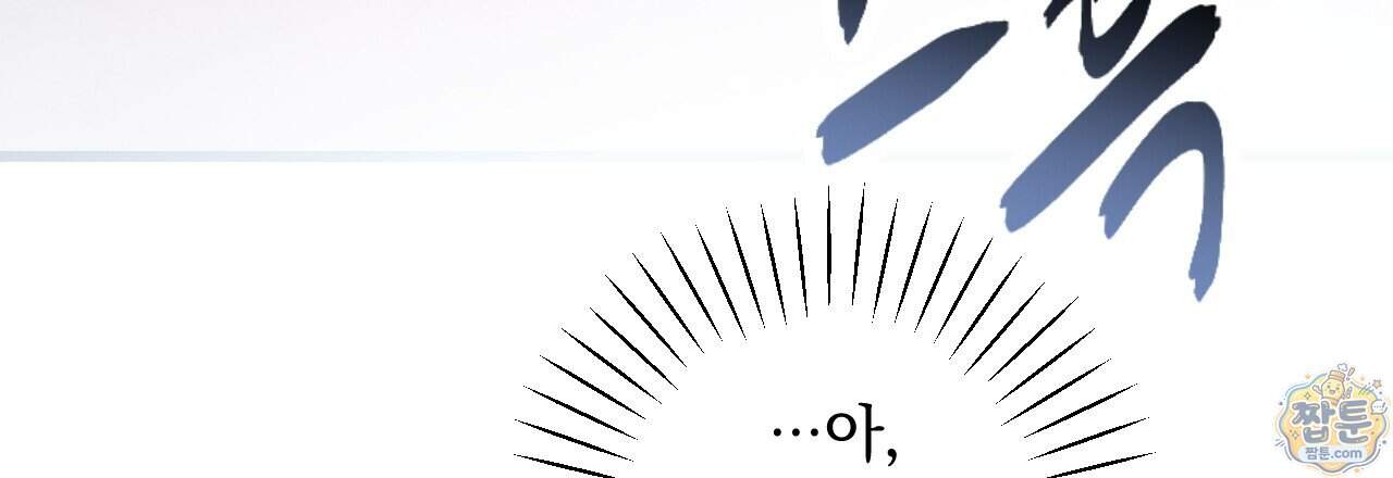 달밤, 달잠, 달잔 10화 105