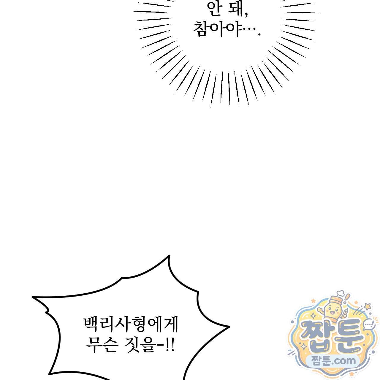 달밤, 달잠, 달잔 10화 106