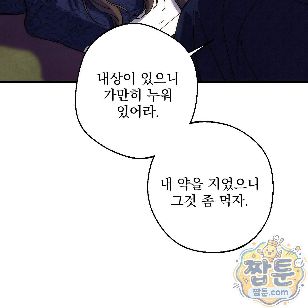 달밤, 달잠, 달잔 10화 118