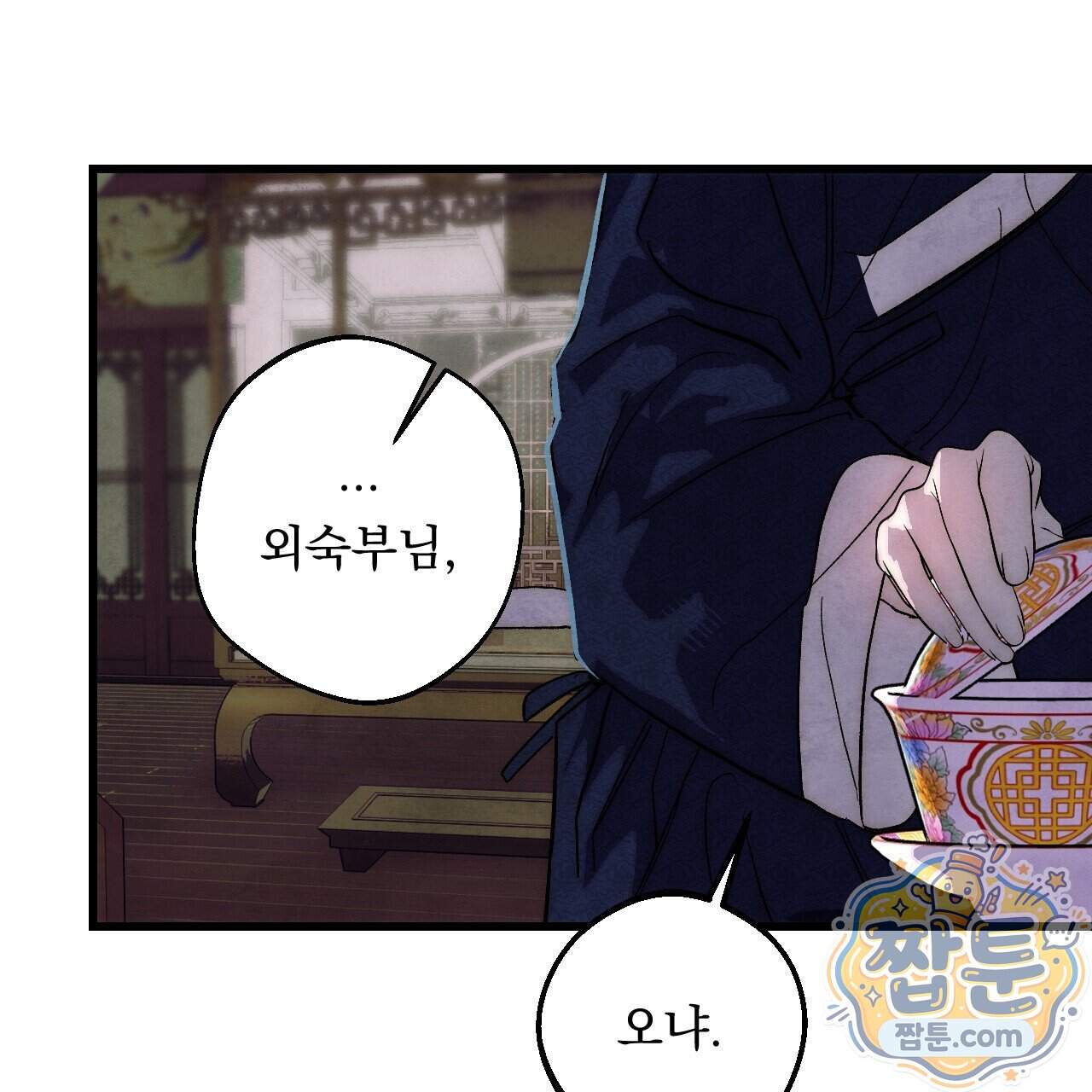 달밤, 달잠, 달잔 10화 119