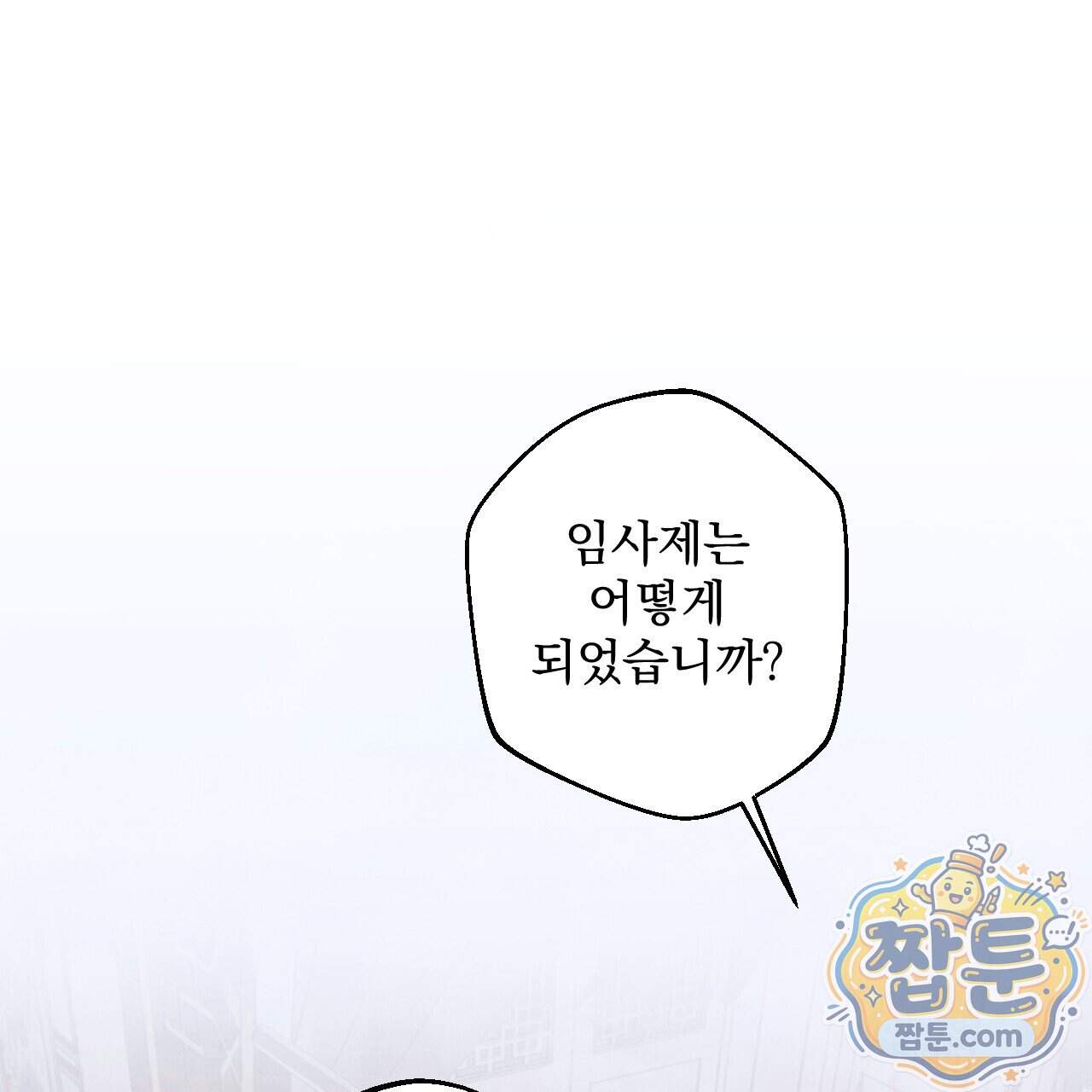 달밤, 달잠, 달잔 10화 121