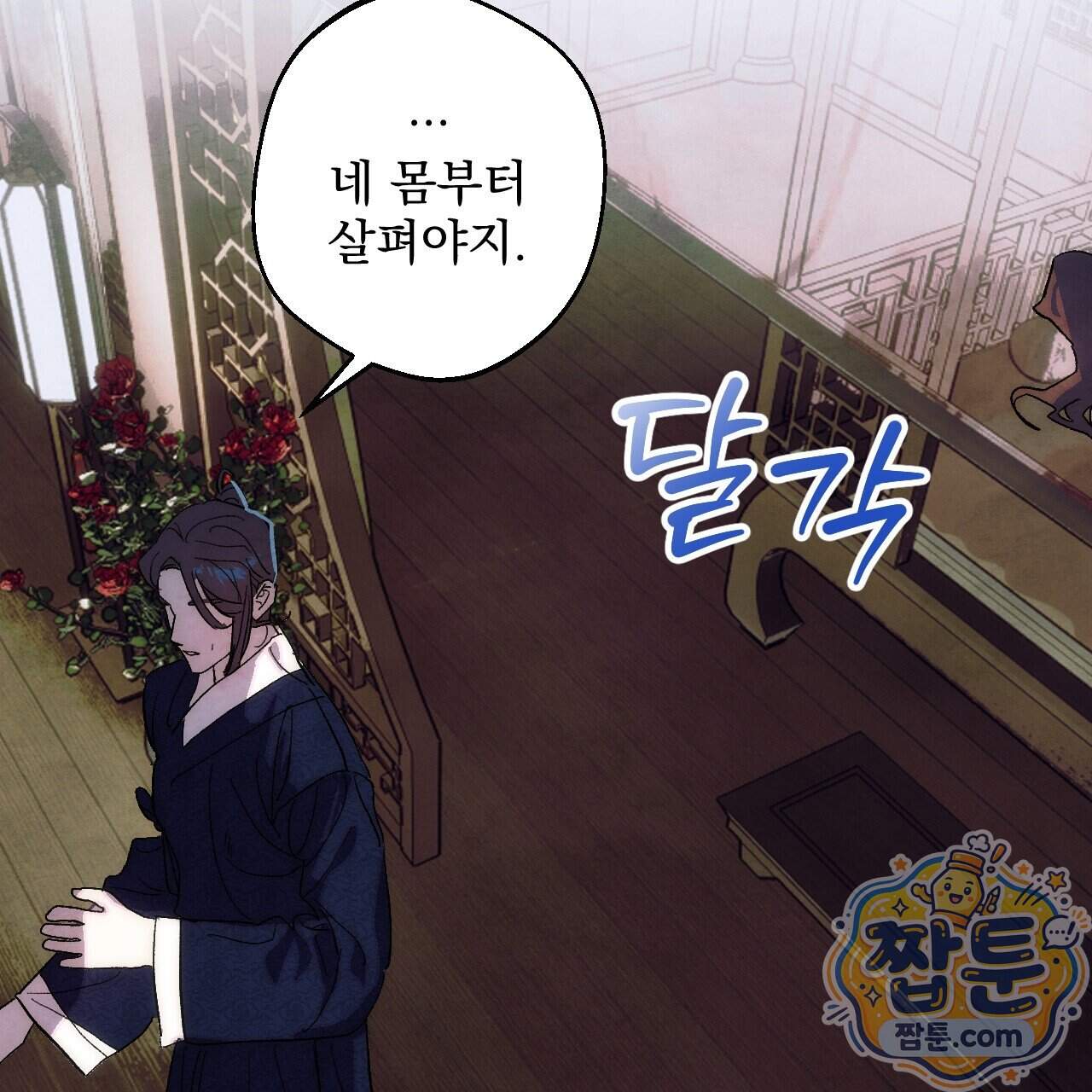 달밤, 달잠, 달잔 10화 122