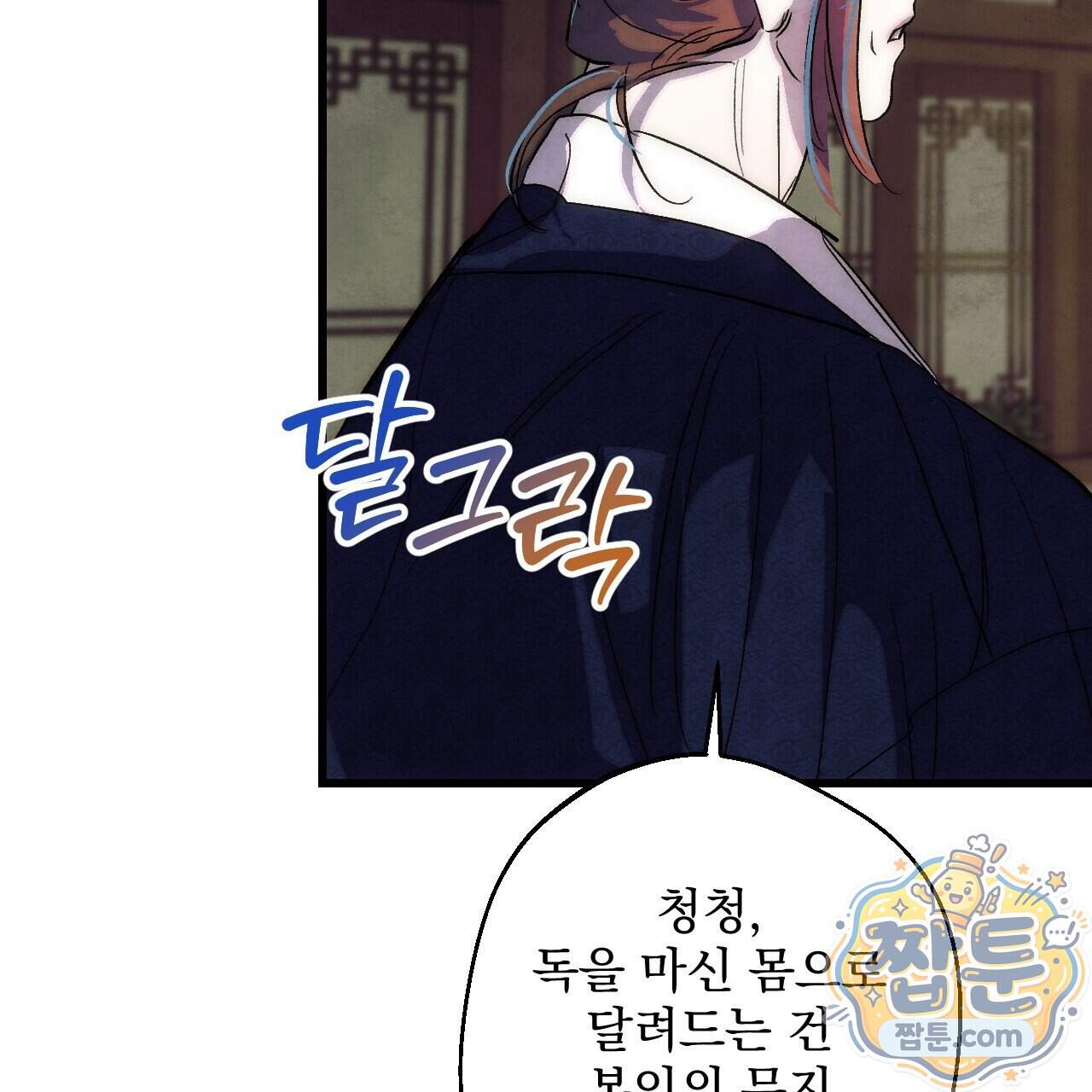 달밤, 달잠, 달잔 10화 125