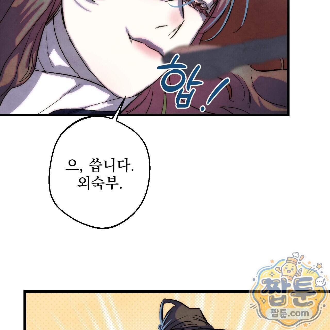 달밤, 달잠, 달잔 10화 130