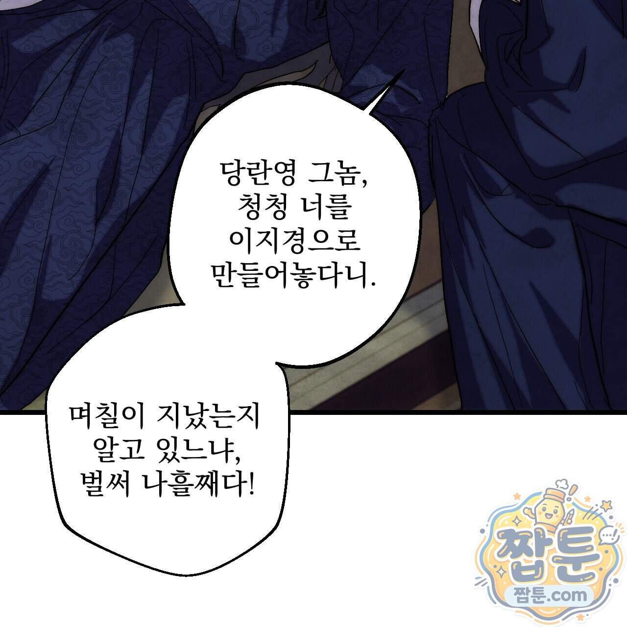 달밤, 달잠, 달잔 10화 134