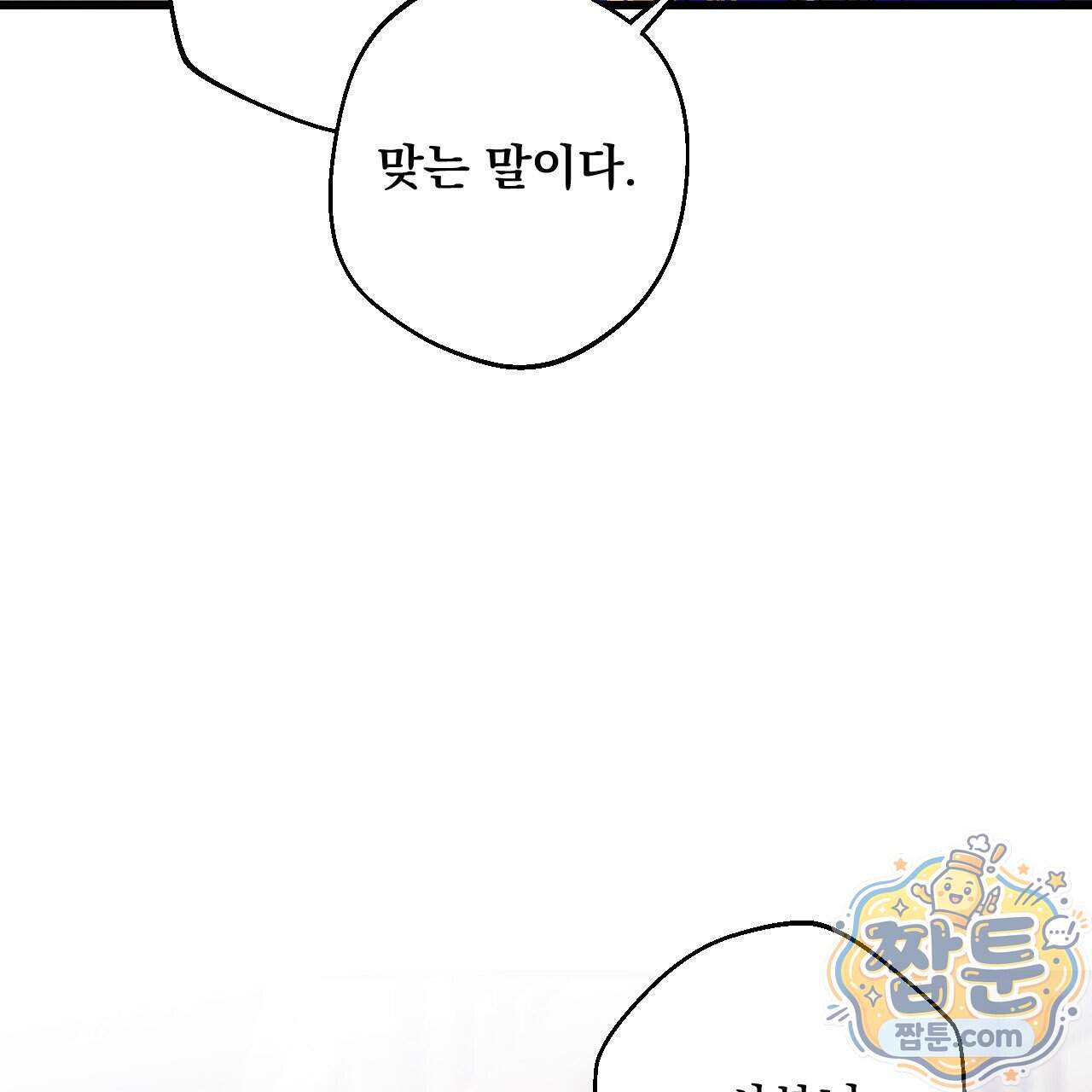 달밤, 달잠, 달잔 10화 137