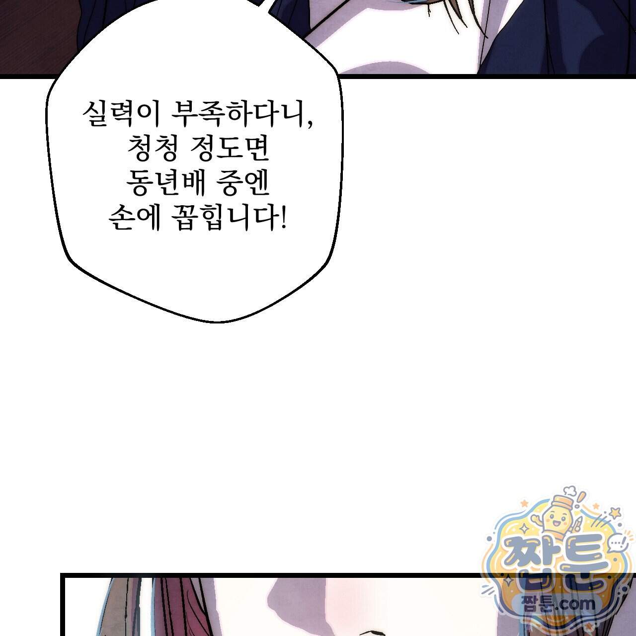 달밤, 달잠, 달잔 10화 146