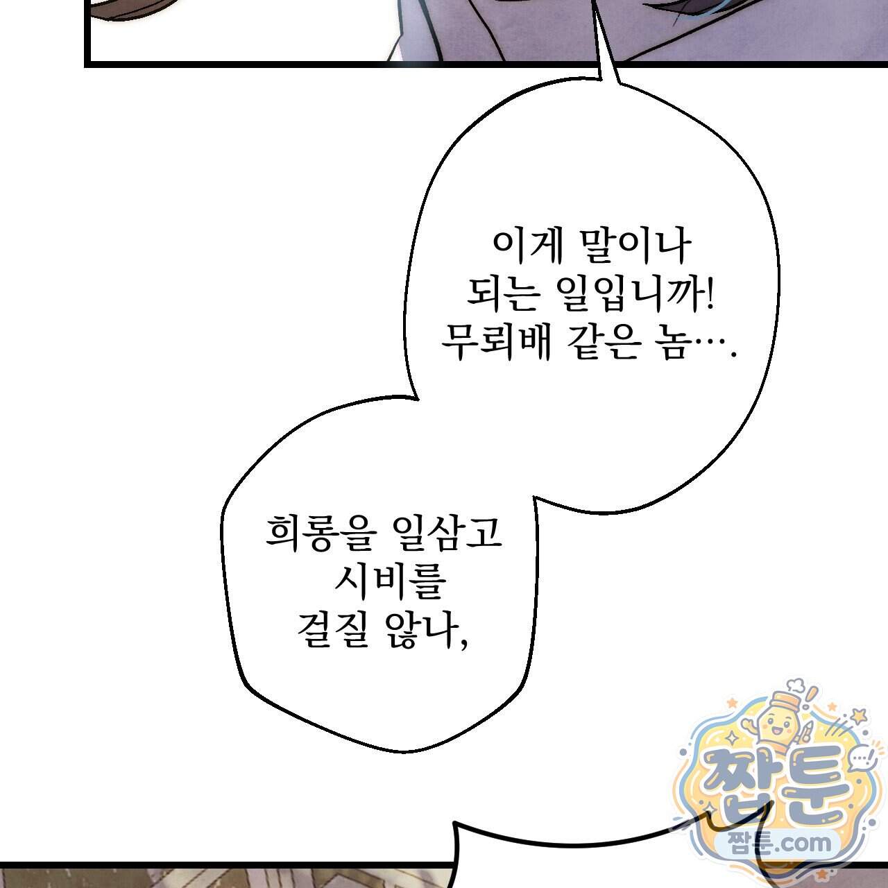 달밤, 달잠, 달잔 10화 148