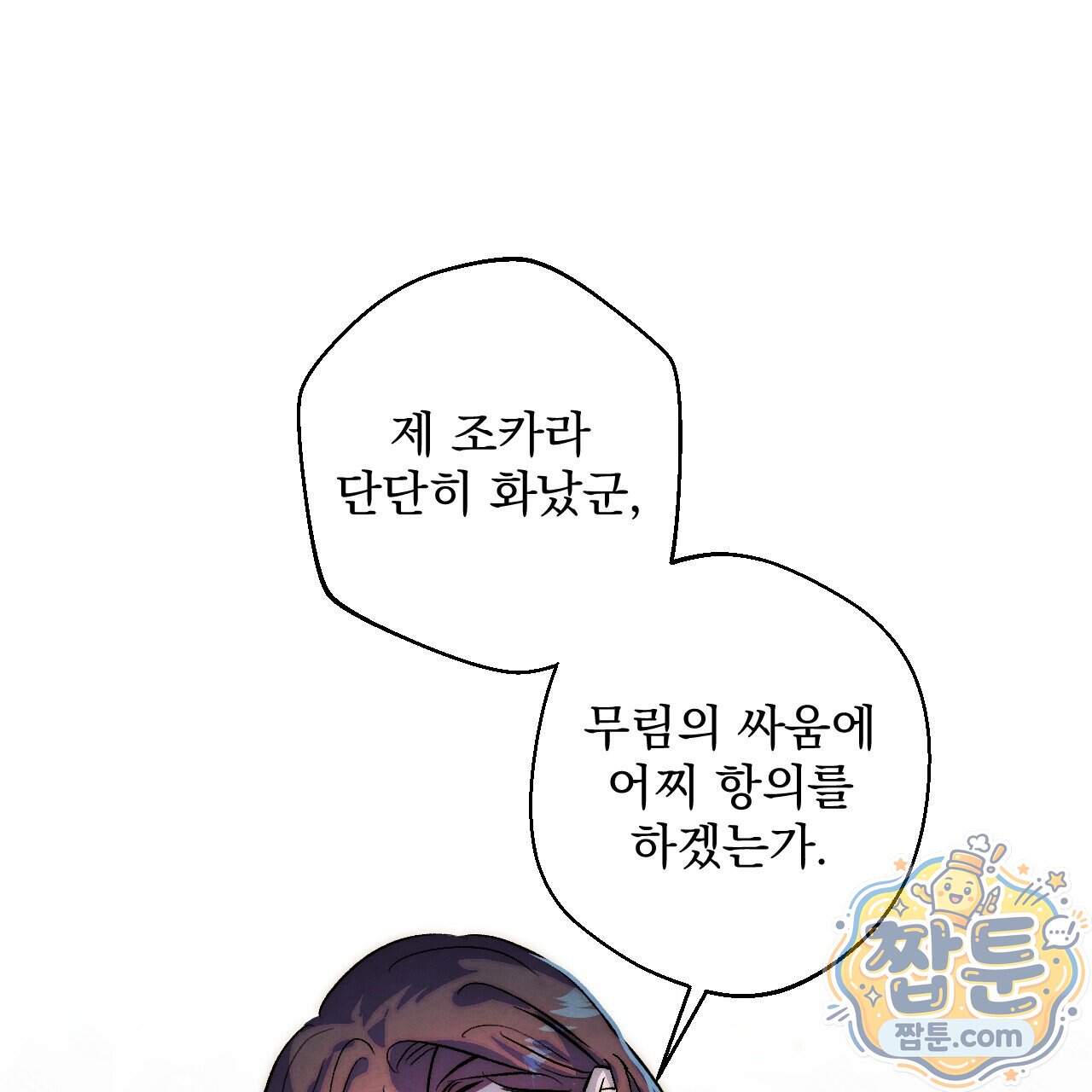 달밤, 달잠, 달잔 10화 152