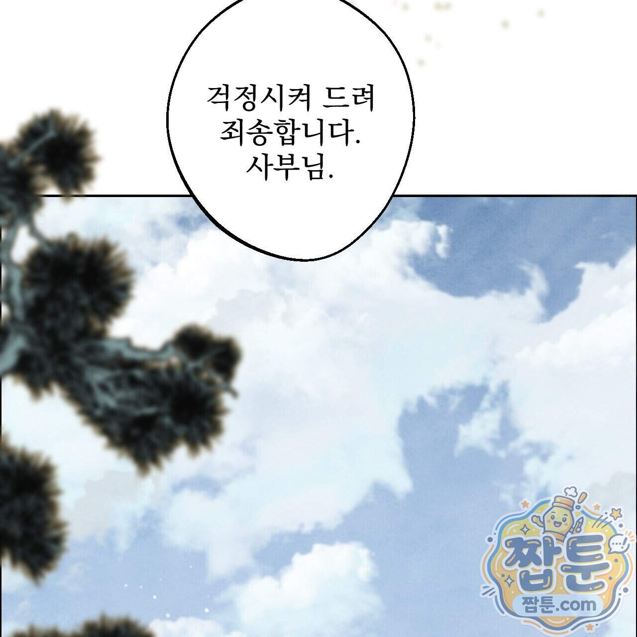 달밤, 달잠, 달잔 10화 158