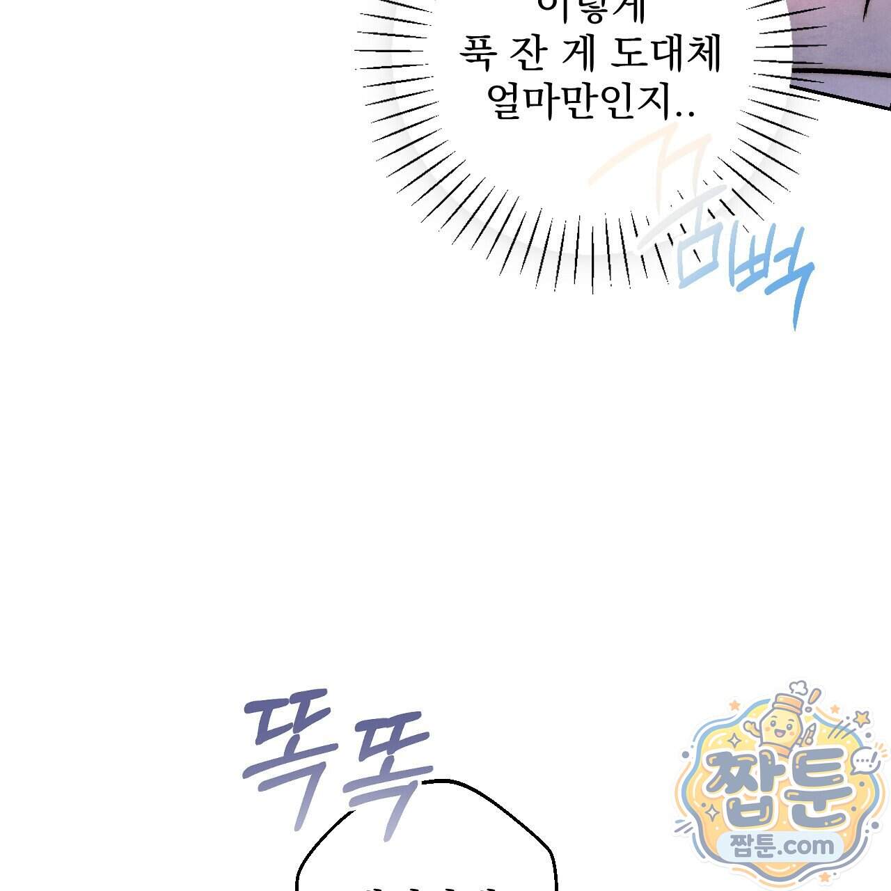 달밤, 달잠, 달잔 10화 170