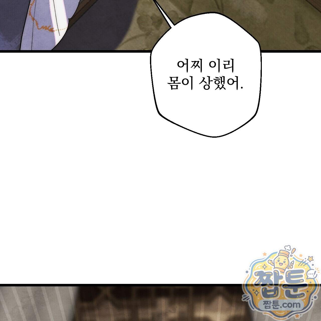 달밤, 달잠, 달잔 10화 181