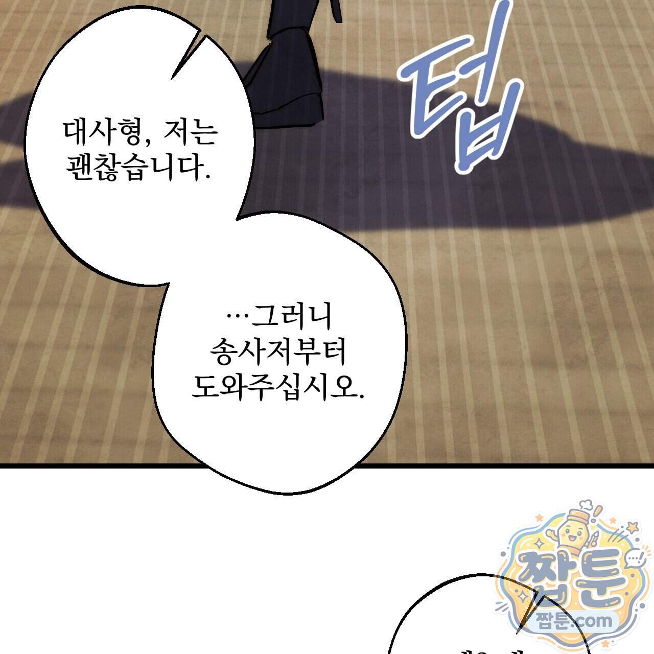달밤, 달잠, 달잔 10화 185