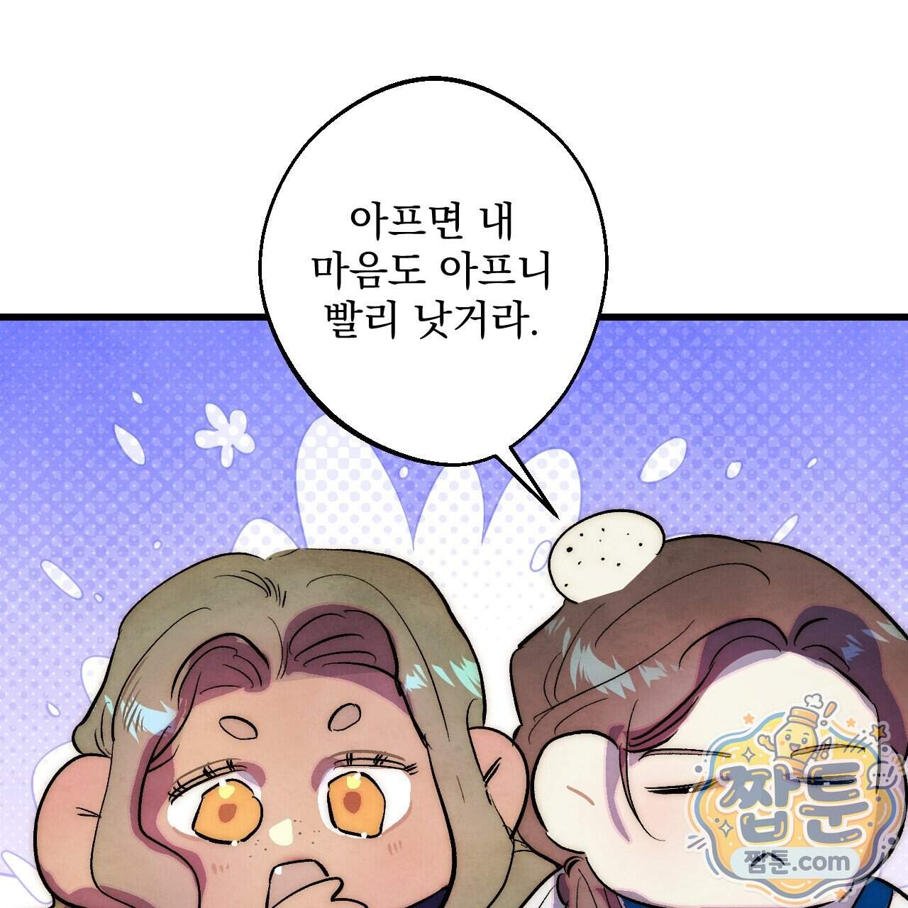 달밤, 달잠, 달잔 10화 188