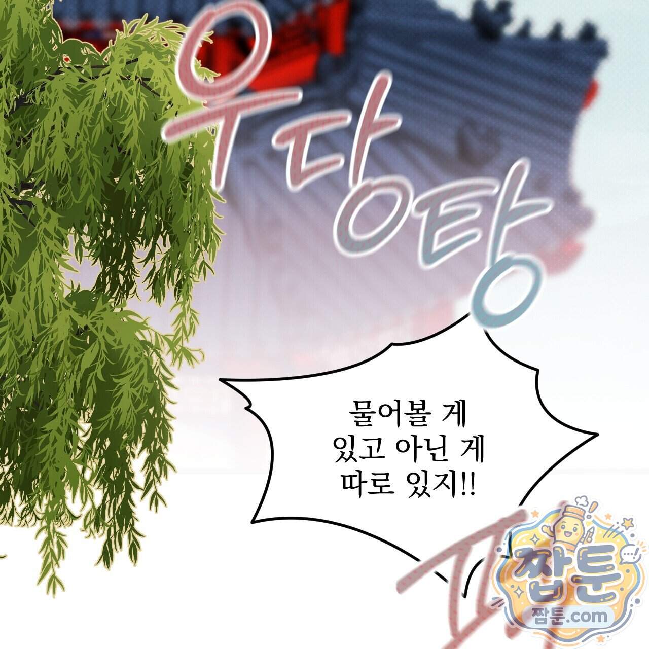 달밤, 달잠, 달잔 10화 196