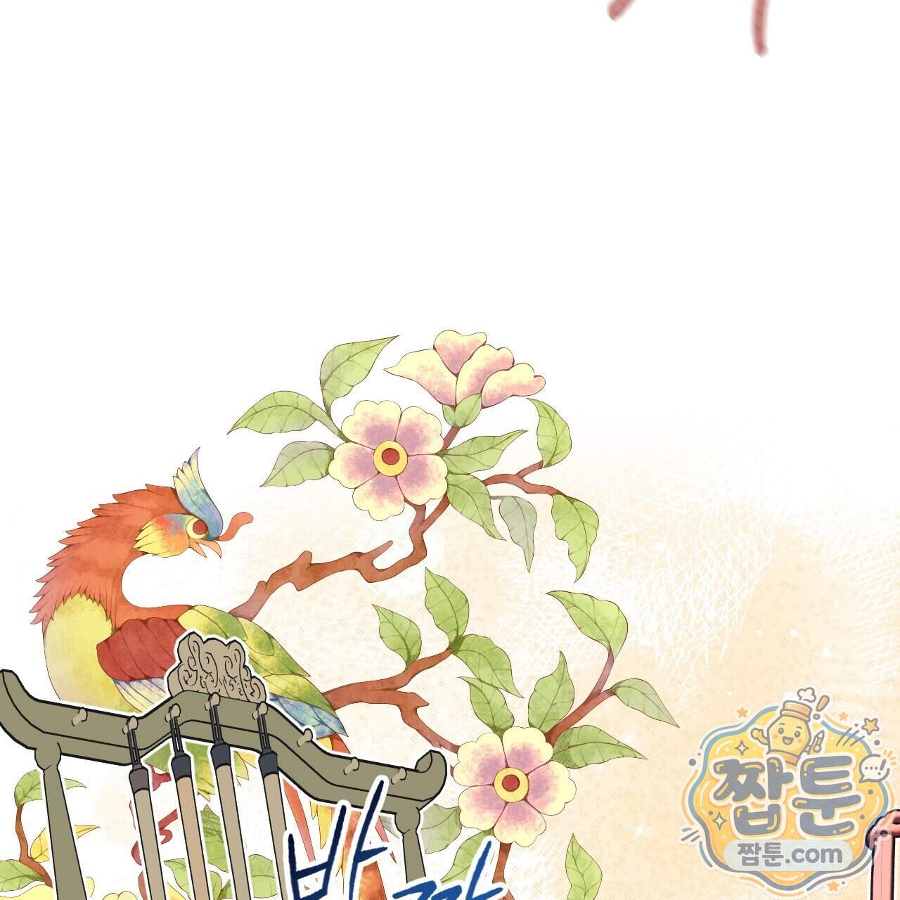 달밤, 달잠, 달잔 10화 197