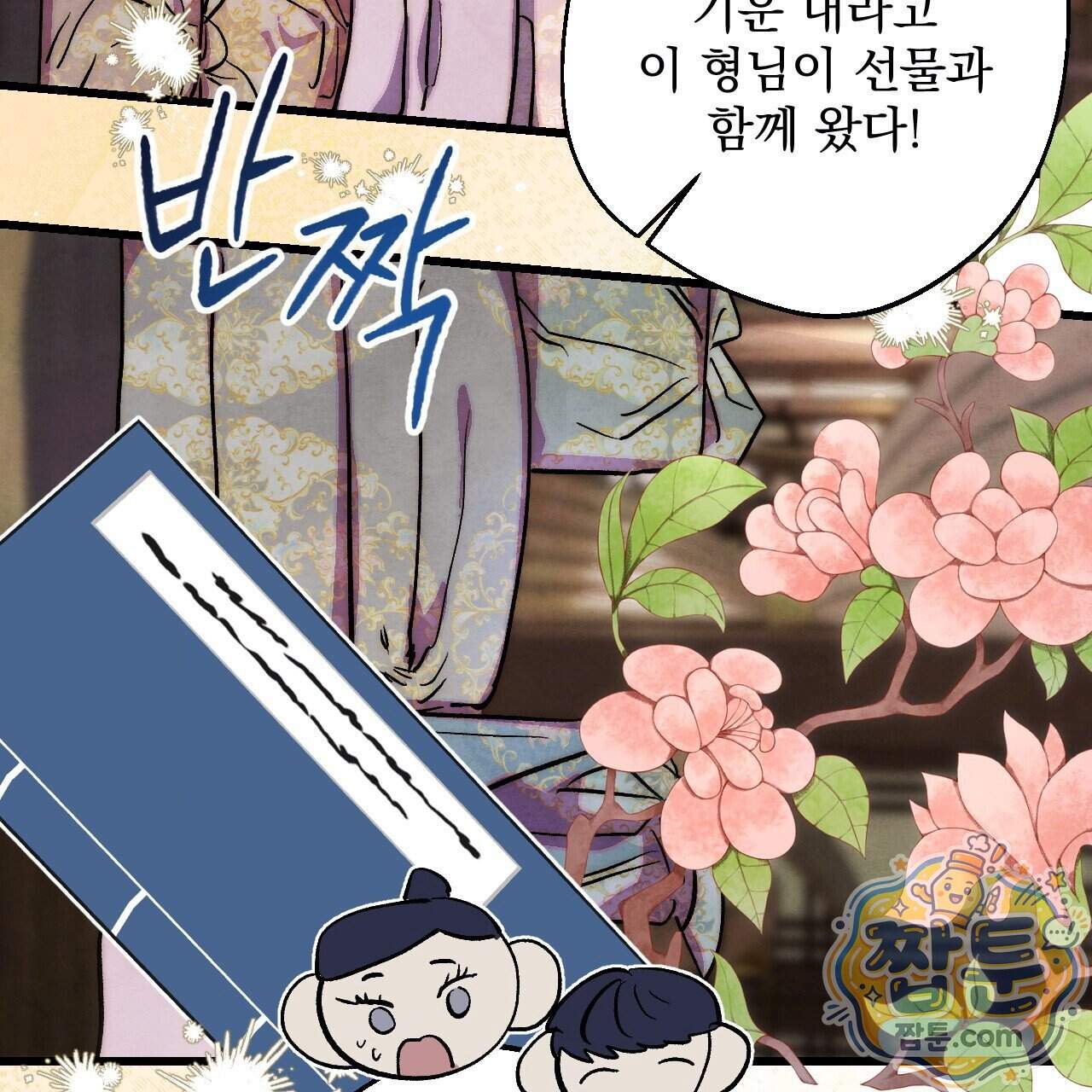 달밤, 달잠, 달잔 10화 200