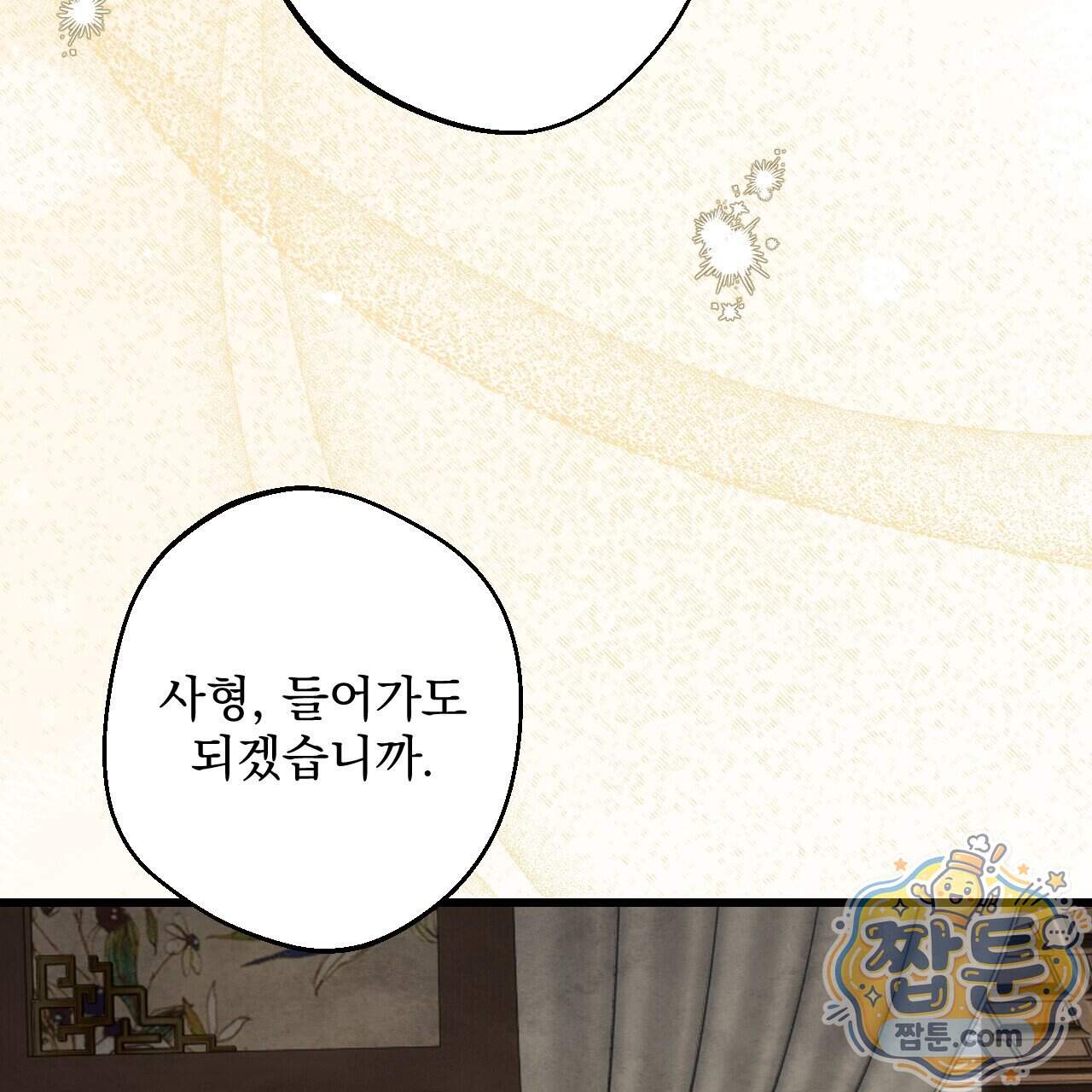 달밤, 달잠, 달잔 10화 202