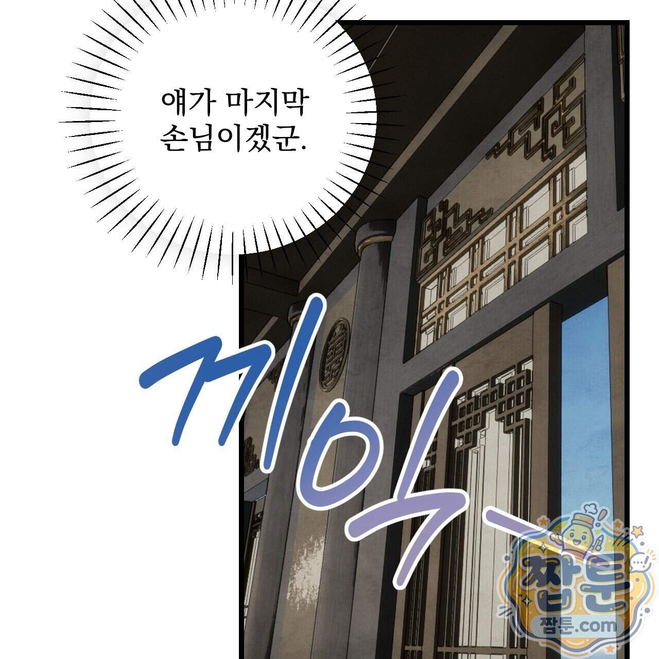 달밤, 달잠, 달잔 10화 205
