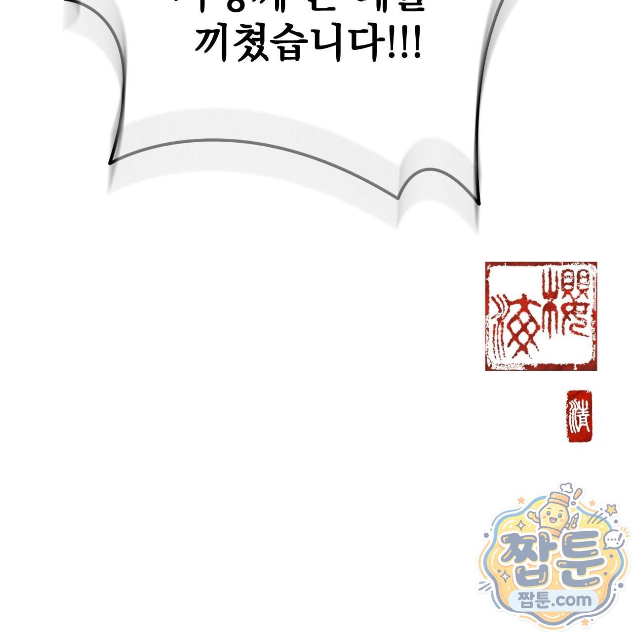 달밤, 달잠, 달잔 10화 214