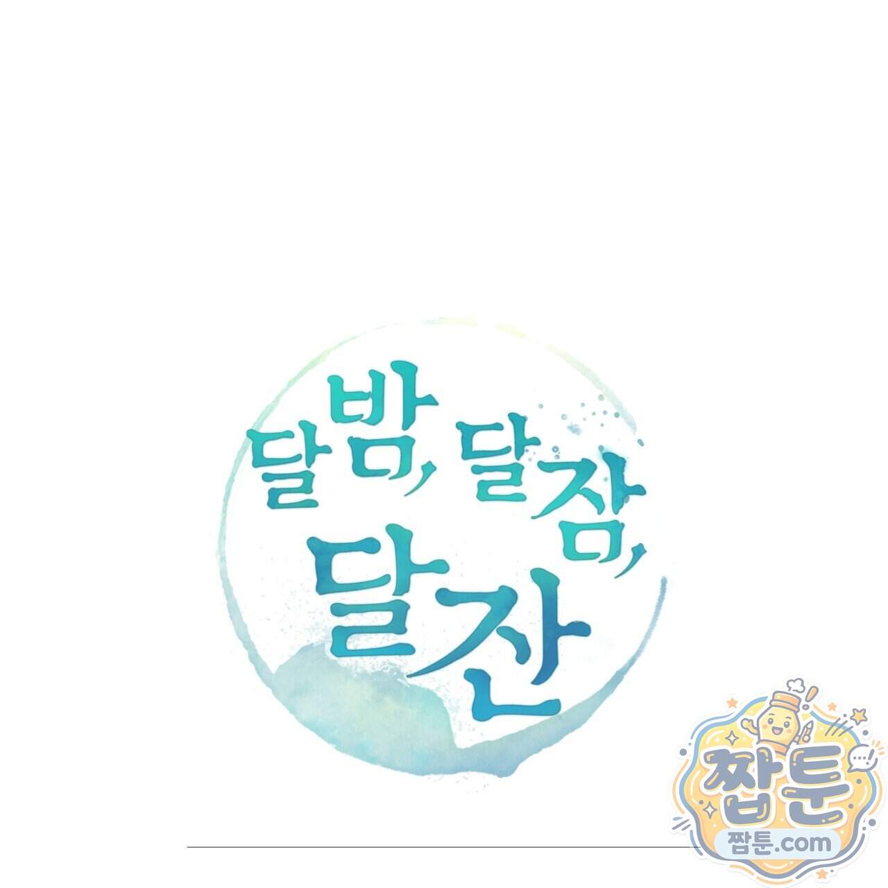 달밤, 달잠, 달잔 10화 215