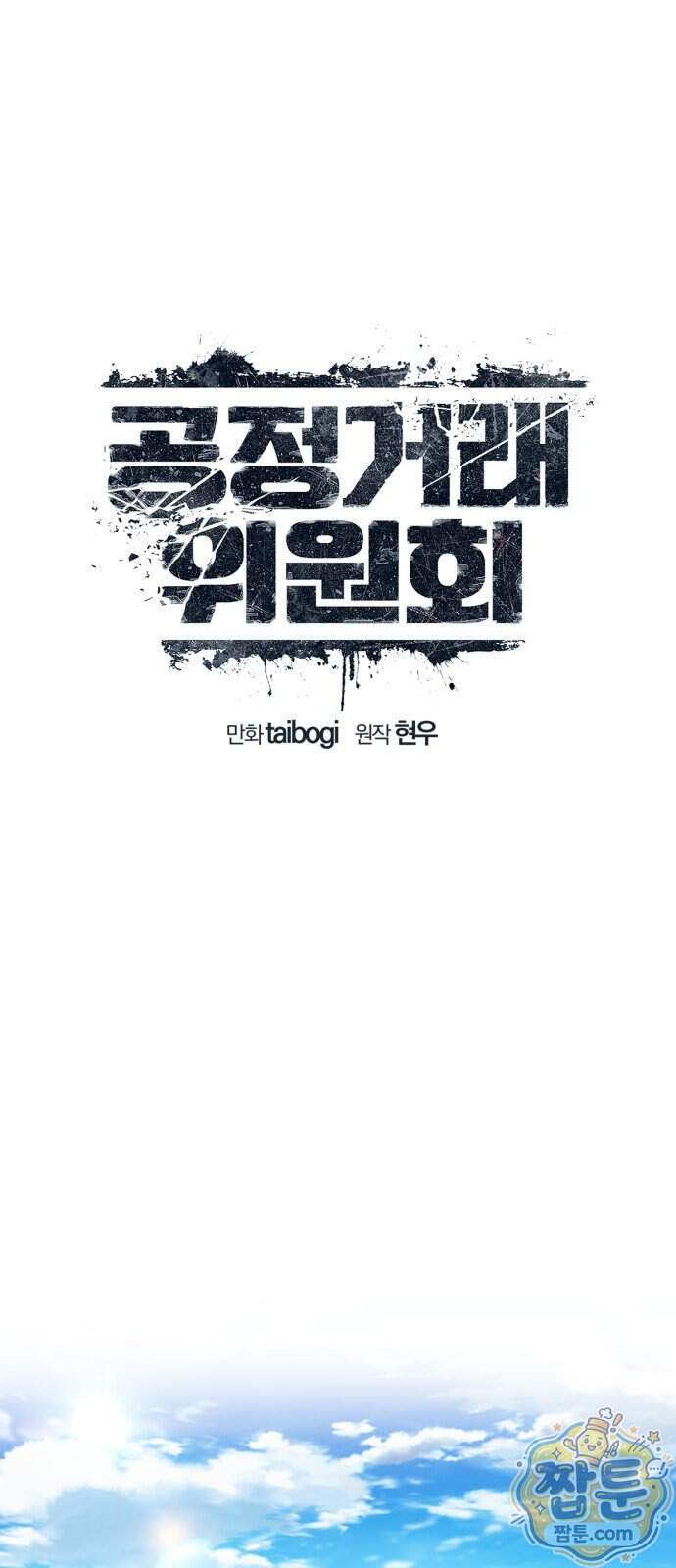 공정거래위원회 76화 37