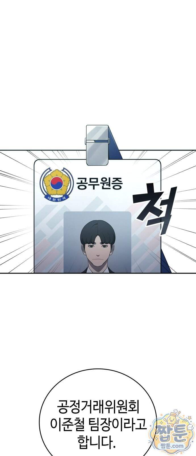 공정거래위원회 76화 87