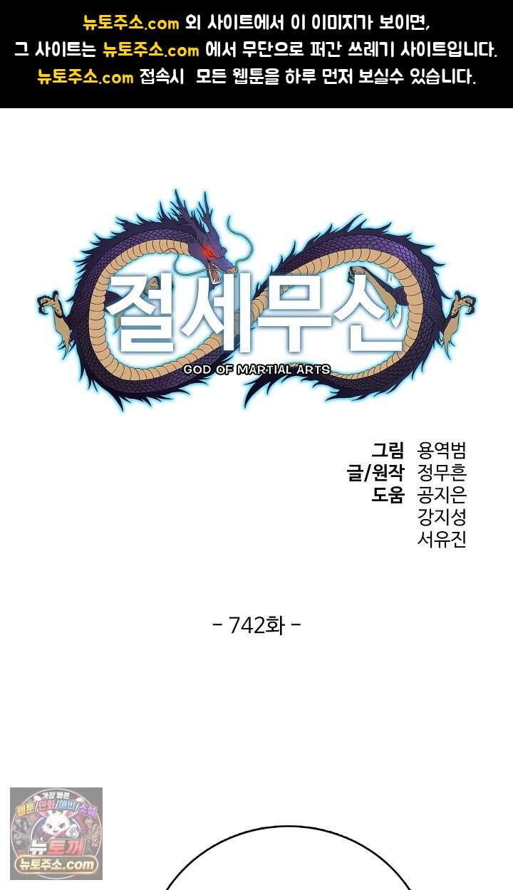 절세무신 742화 1