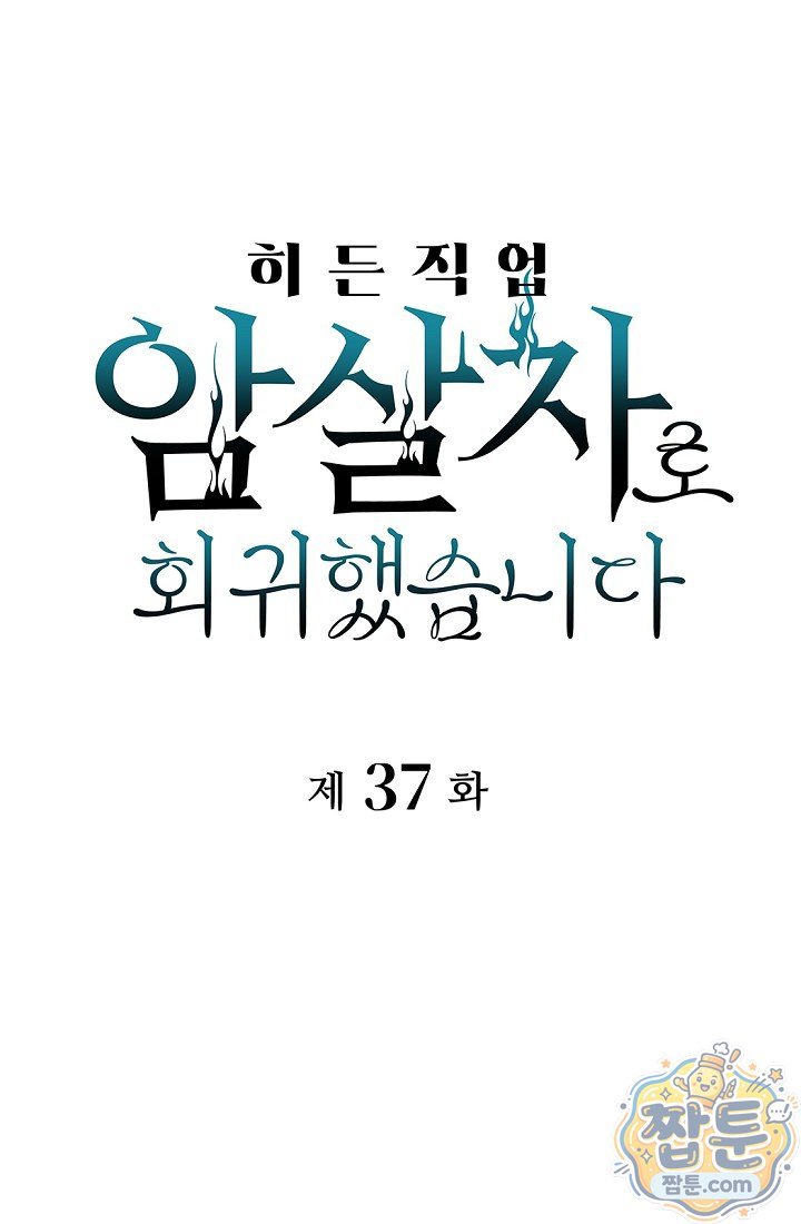 히든 직업 암살자로 회귀했습니다 037화 1