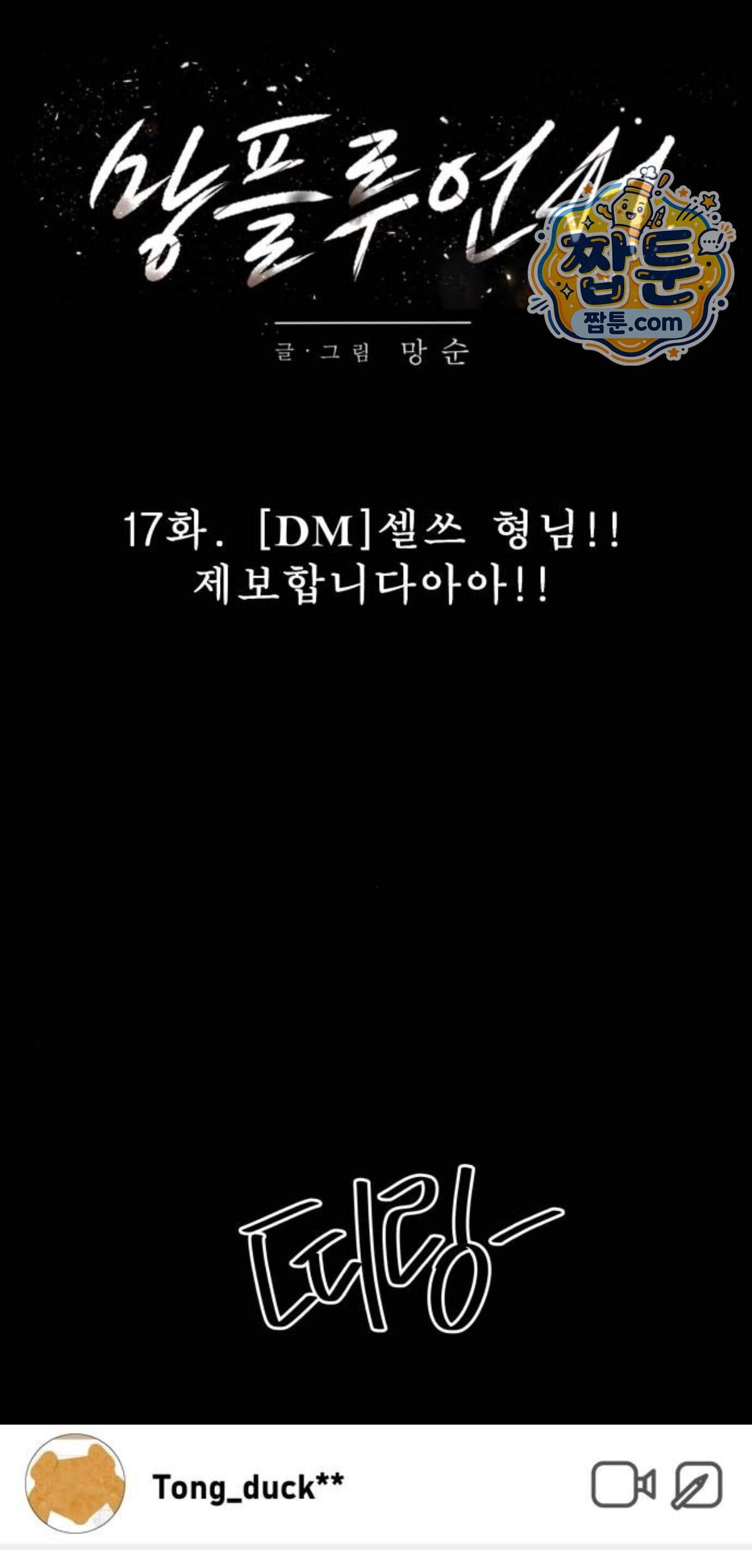 망플루언서 17화 59