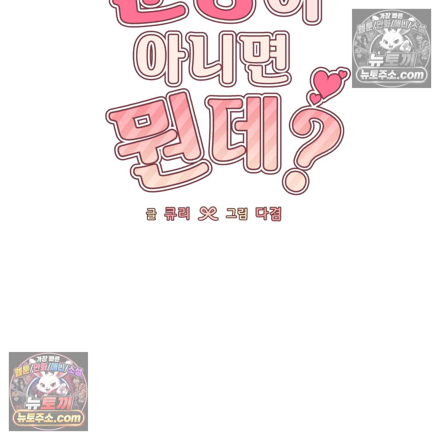 운명이 아니면 뭔데? 69화 77