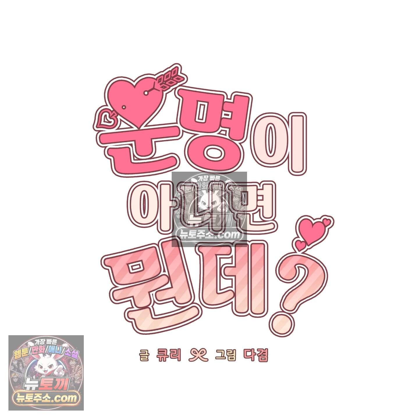 운명이 아니면 뭔데? 79화 68