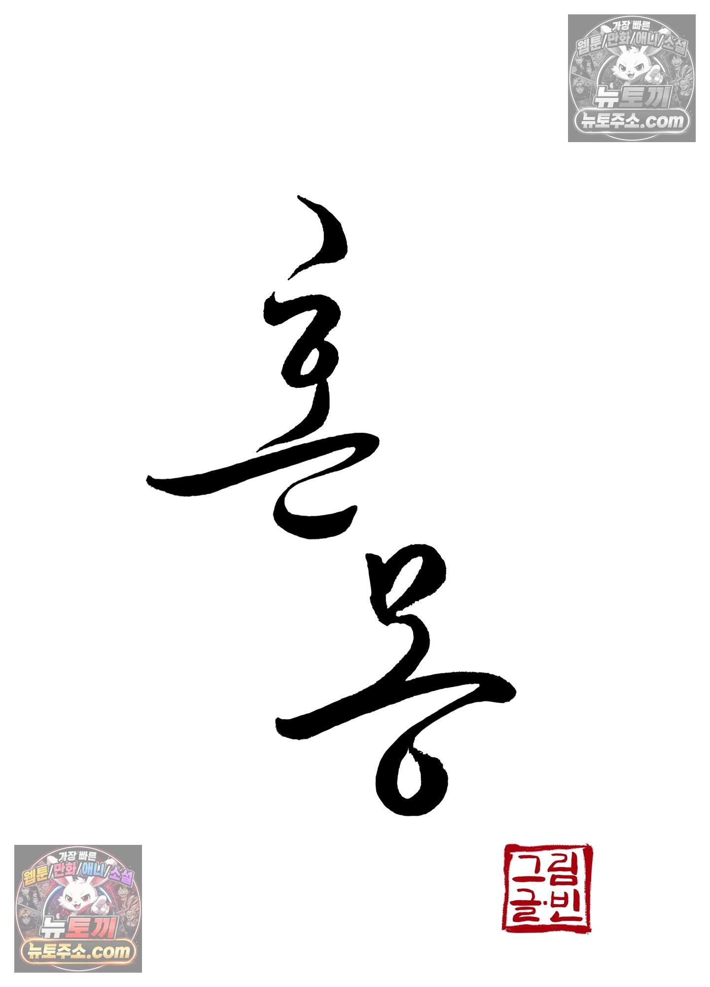 혼몽 36화 16