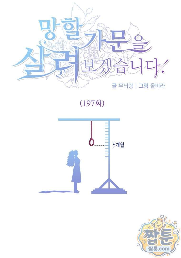 망할 가문을 살려보겠습니다 197화 1