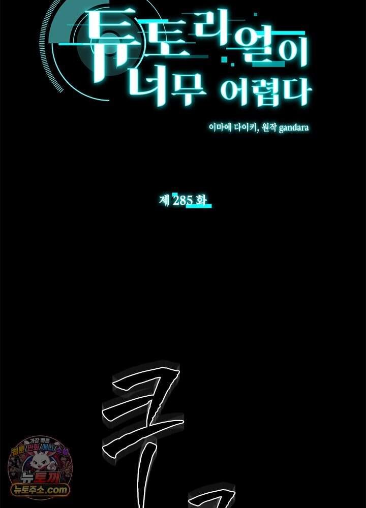 튜토리얼이 너무 어렵다 285화 5